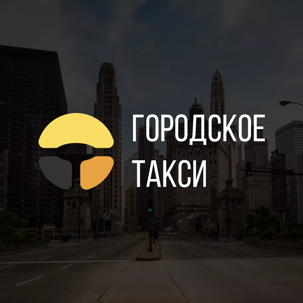 Разработка сайта службы «Городского такси» в Железногорске