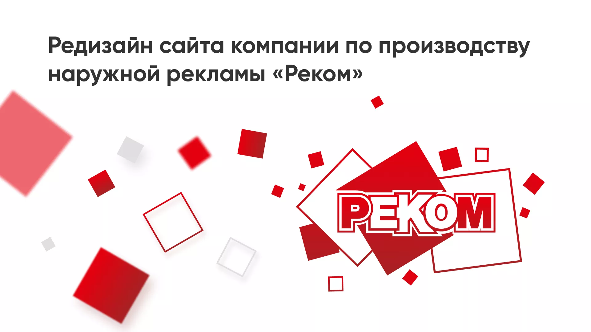 Редизайн сайта в Железногорске для рекламно-производственной компании «РЕКОМ»