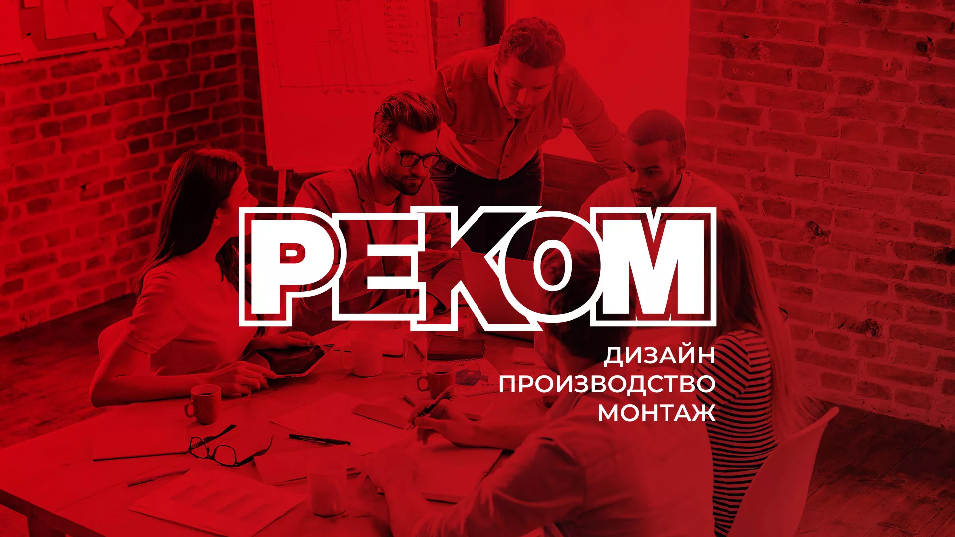 Редизайн сайта в Железногорске для рекламно-производственной компании «РЕКОМ»
