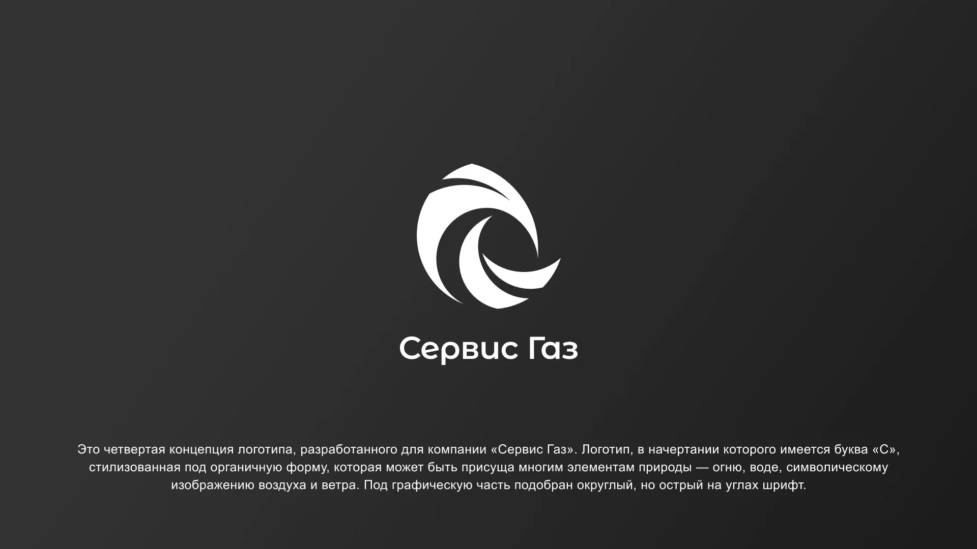 Создание логотипа газовой компании «Сервис Газ» в Железногорске