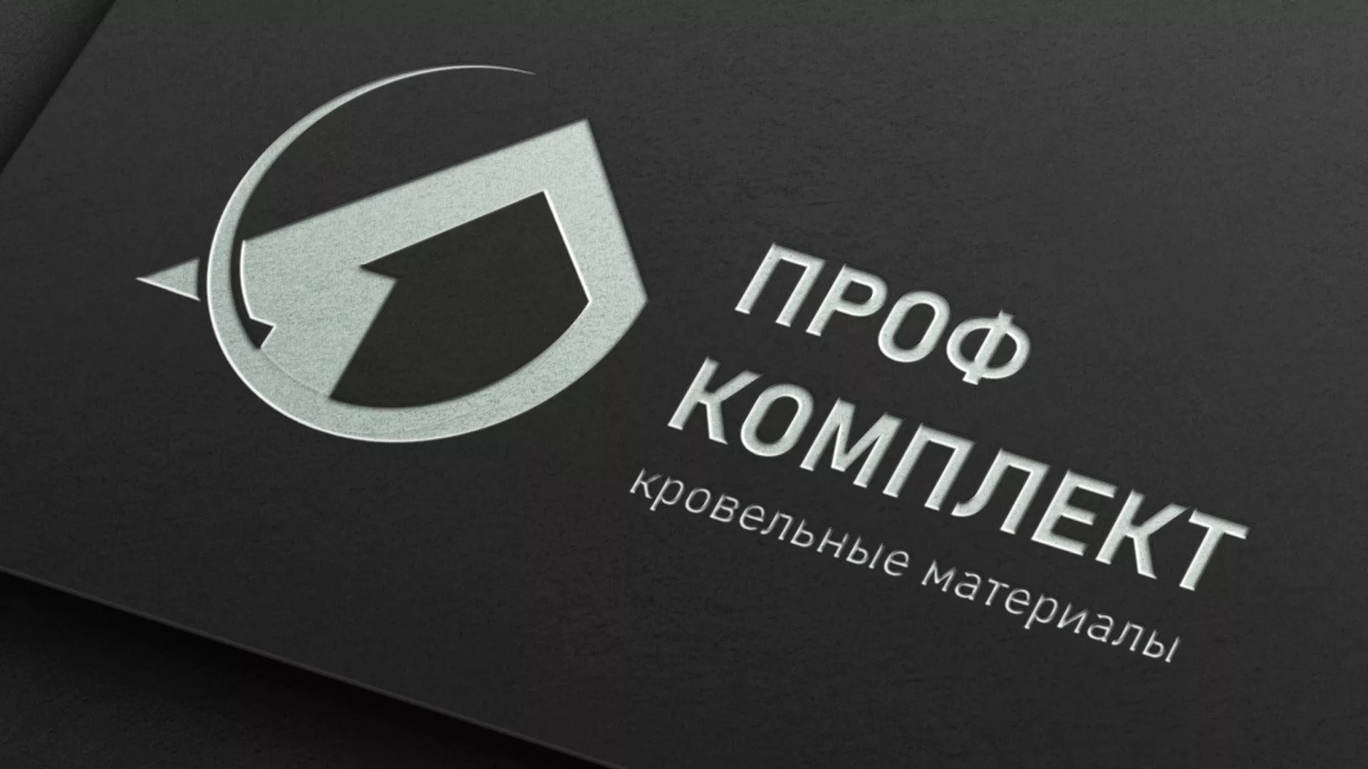Разработка логотипа компании «Проф Комплект» в Железногорске