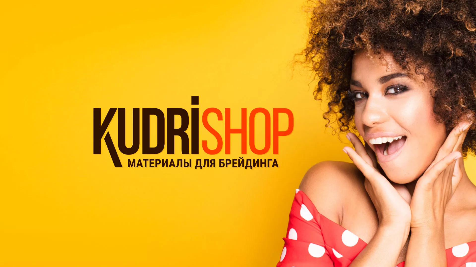 Создание интернет-магазина «КудриШоп» в Железногорске