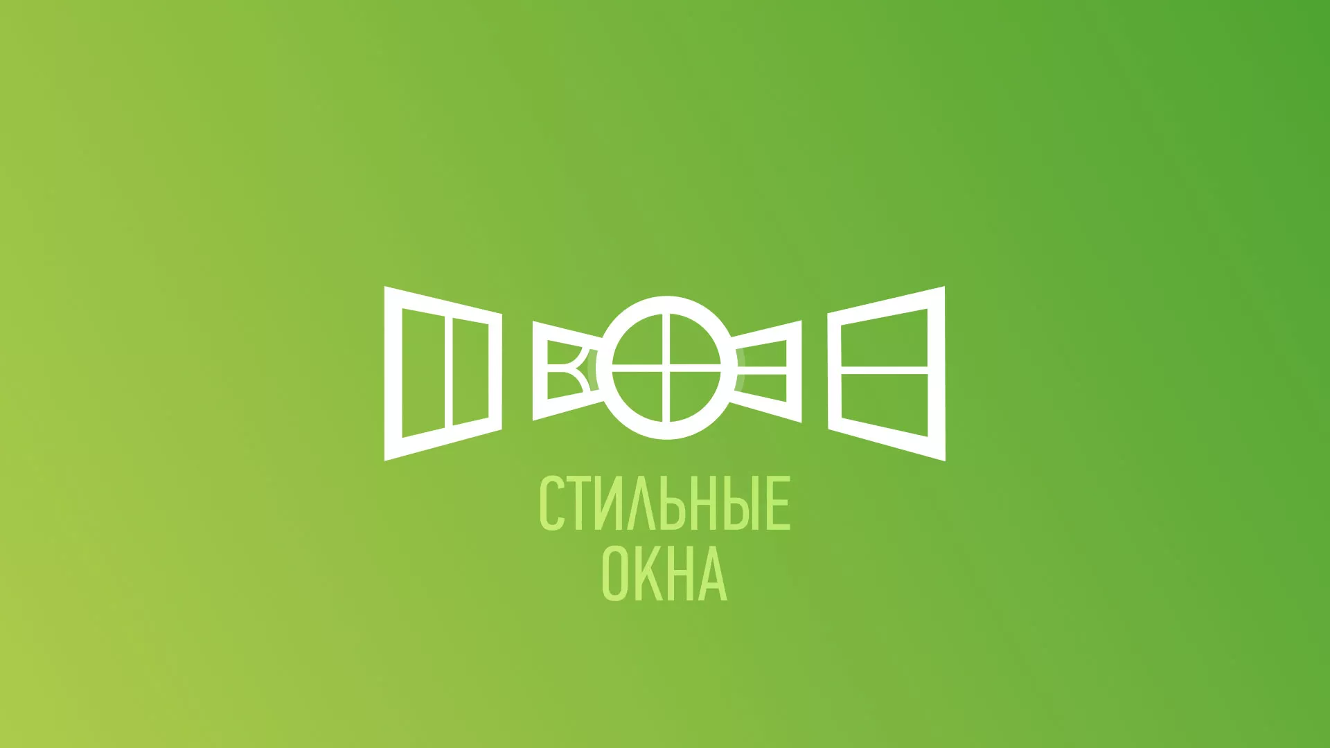 Разработка сайта по продаже пластиковых окон «Стильные окна» в Железногорске