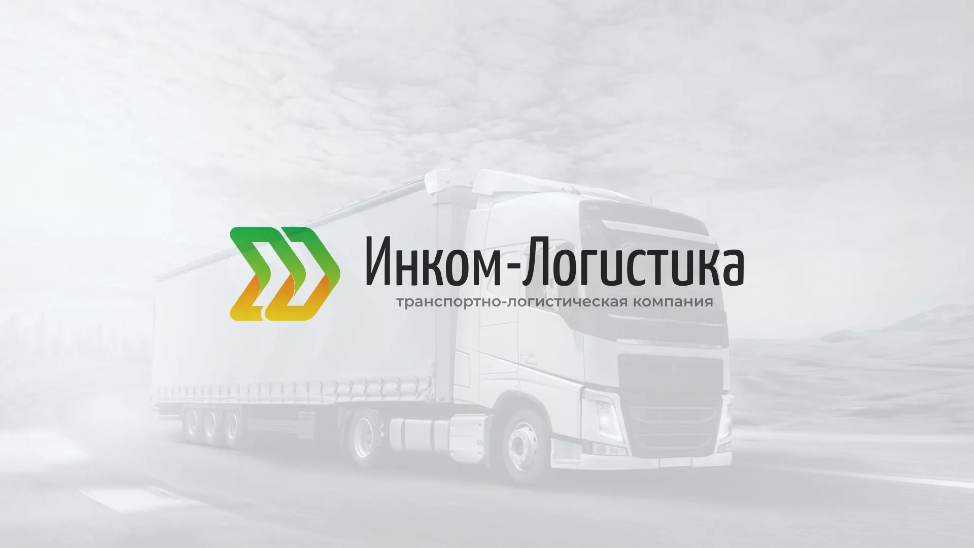 Разработка логотипа и сайта компании «Инком-Логистика» в Железногорске