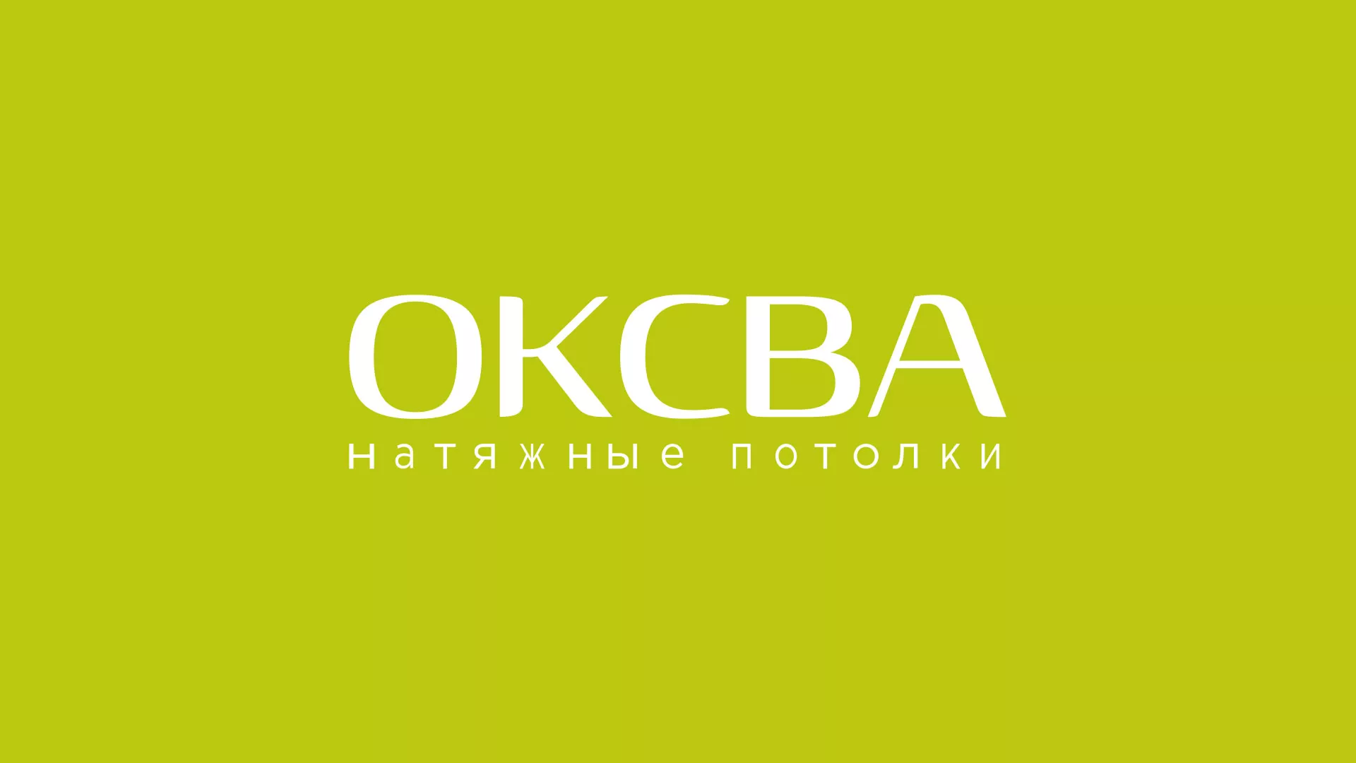 Создание сайта по продаже натяжных потолков для компании «ОКСВА» в Железногорске