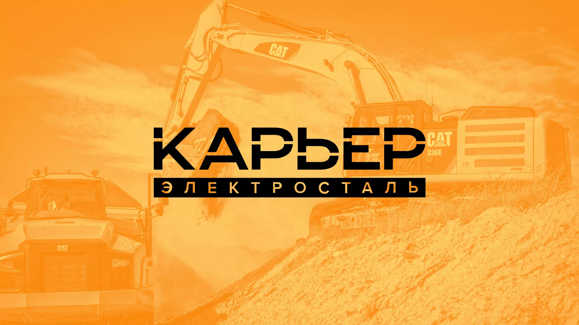 Разработка сайта по продаже нерудных материалов «Карьер» в Железногорске