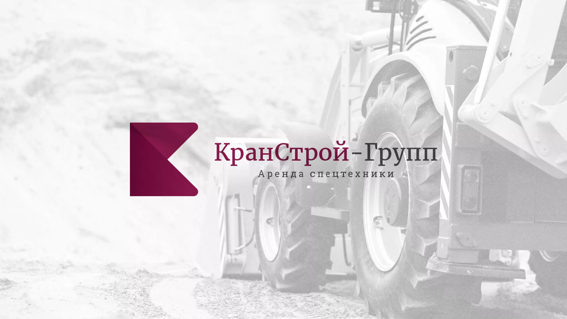 Разработка сайта компании «КранСтрой-Групп» по аренде спецтехники в Железногорске