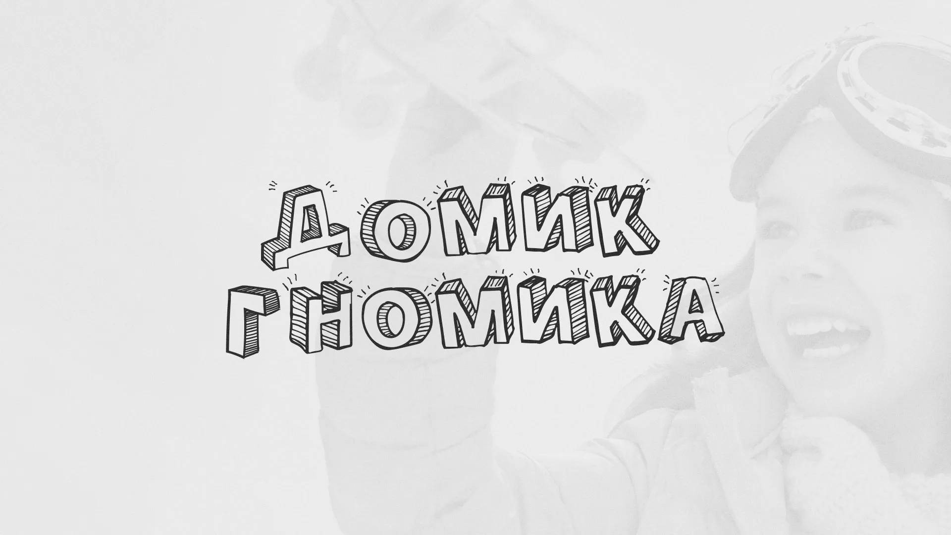 Разработка сайта детского активити-клуба «Домик гномика» в Железногорске