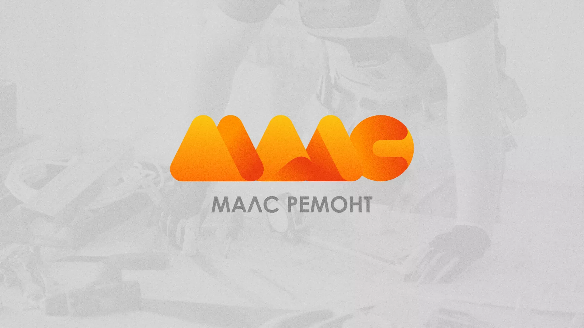 Создание логотипа для компании «МАЛС РЕМОНТ» в Железногорске