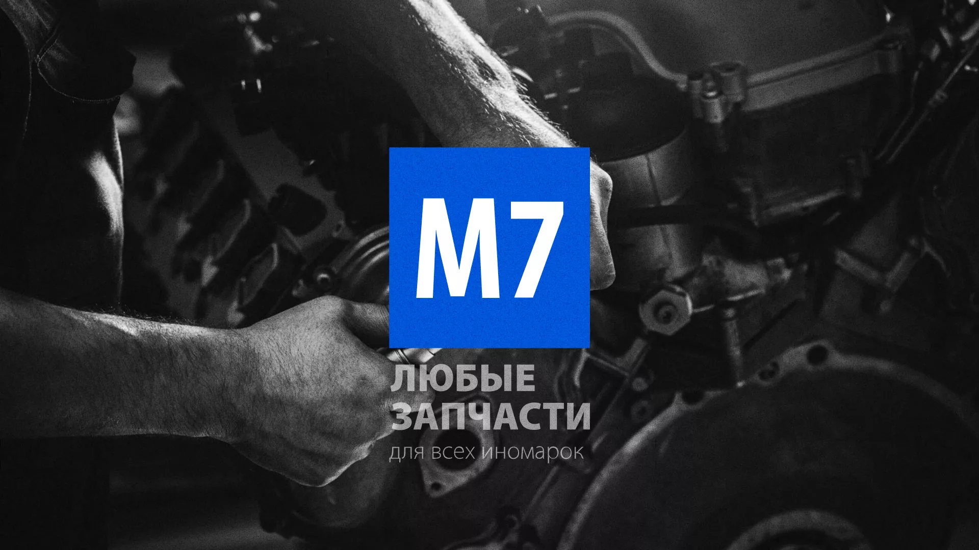 Разработка сайта магазина автозапчастей «М7» в Железногорске