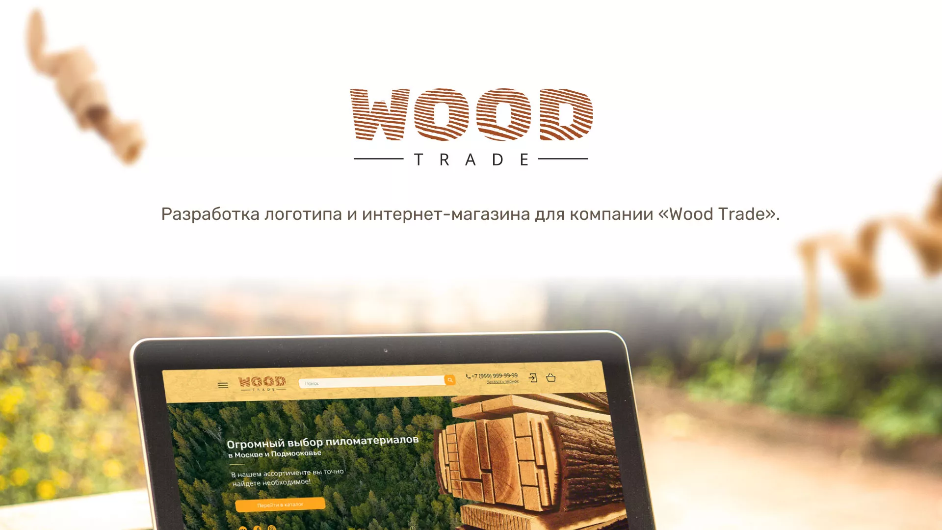 Разработка интернет-магазина компании «Wood Trade» в Железногорске