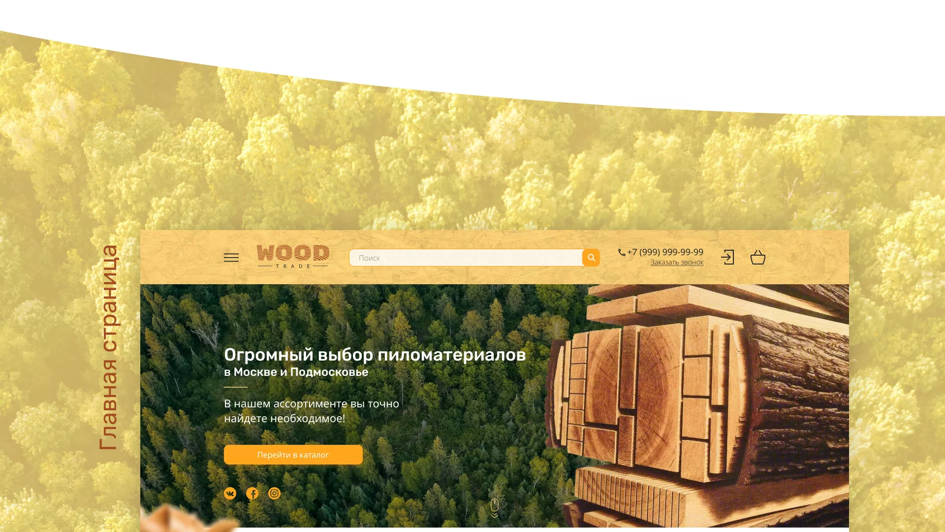 Разработка интернет-магазина компании «Wood Trade» в Железногорске