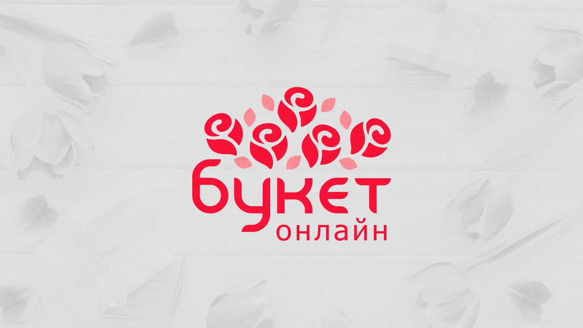 Создание интернет-магазина «Букет-онлайн» по цветам в Железногорске