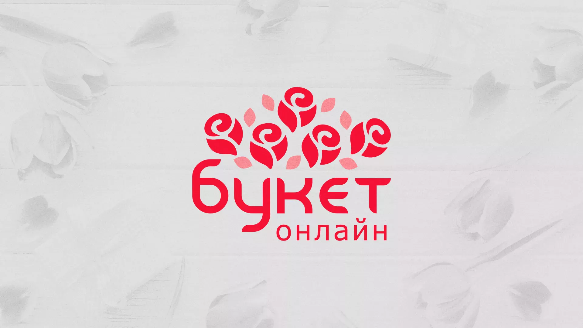 Создание интернет-магазина «Букет-онлайн» по цветам в Железногорске