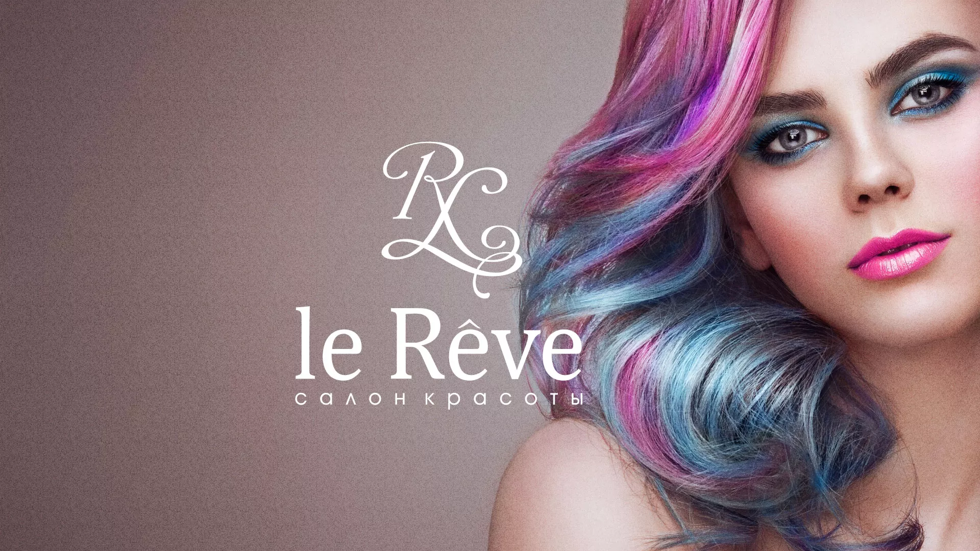Создание сайта для салона красоты «Le Reve» в Железногорске