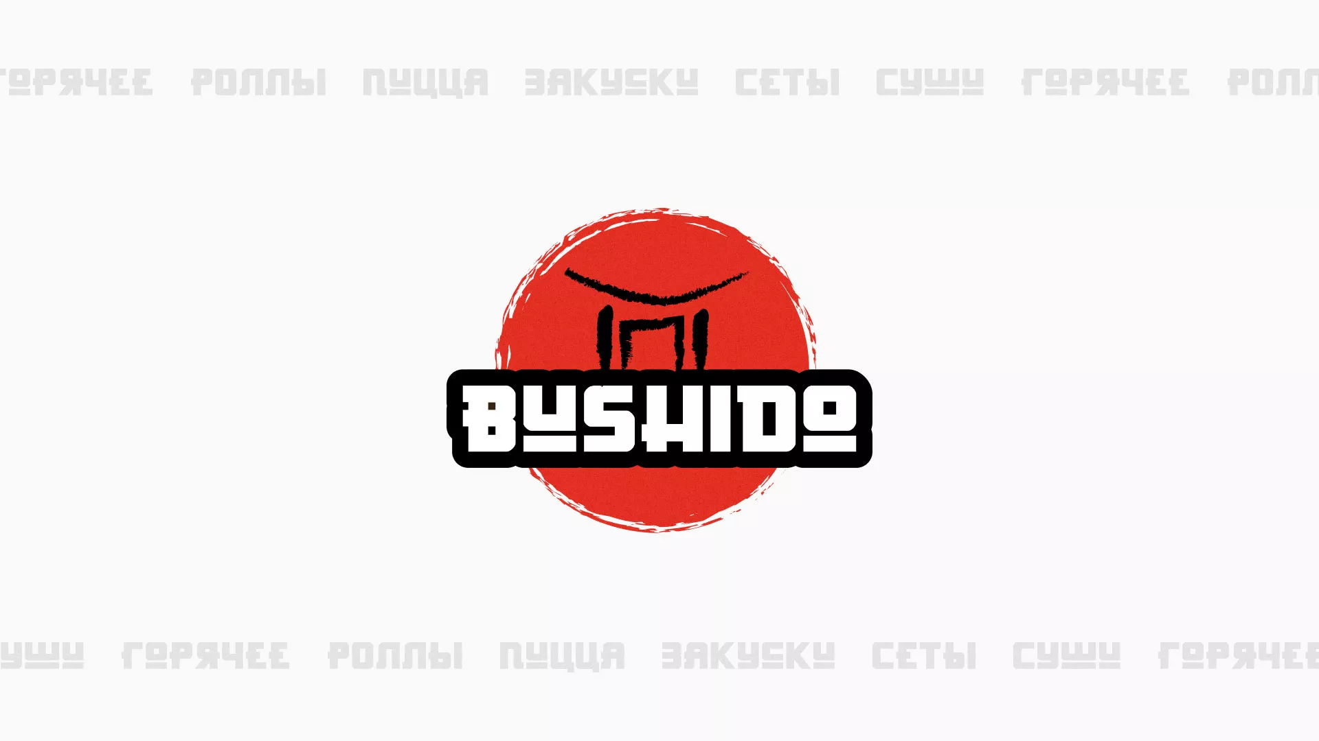 Разработка сайта для пиццерии «BUSHIDO» в Железногорске