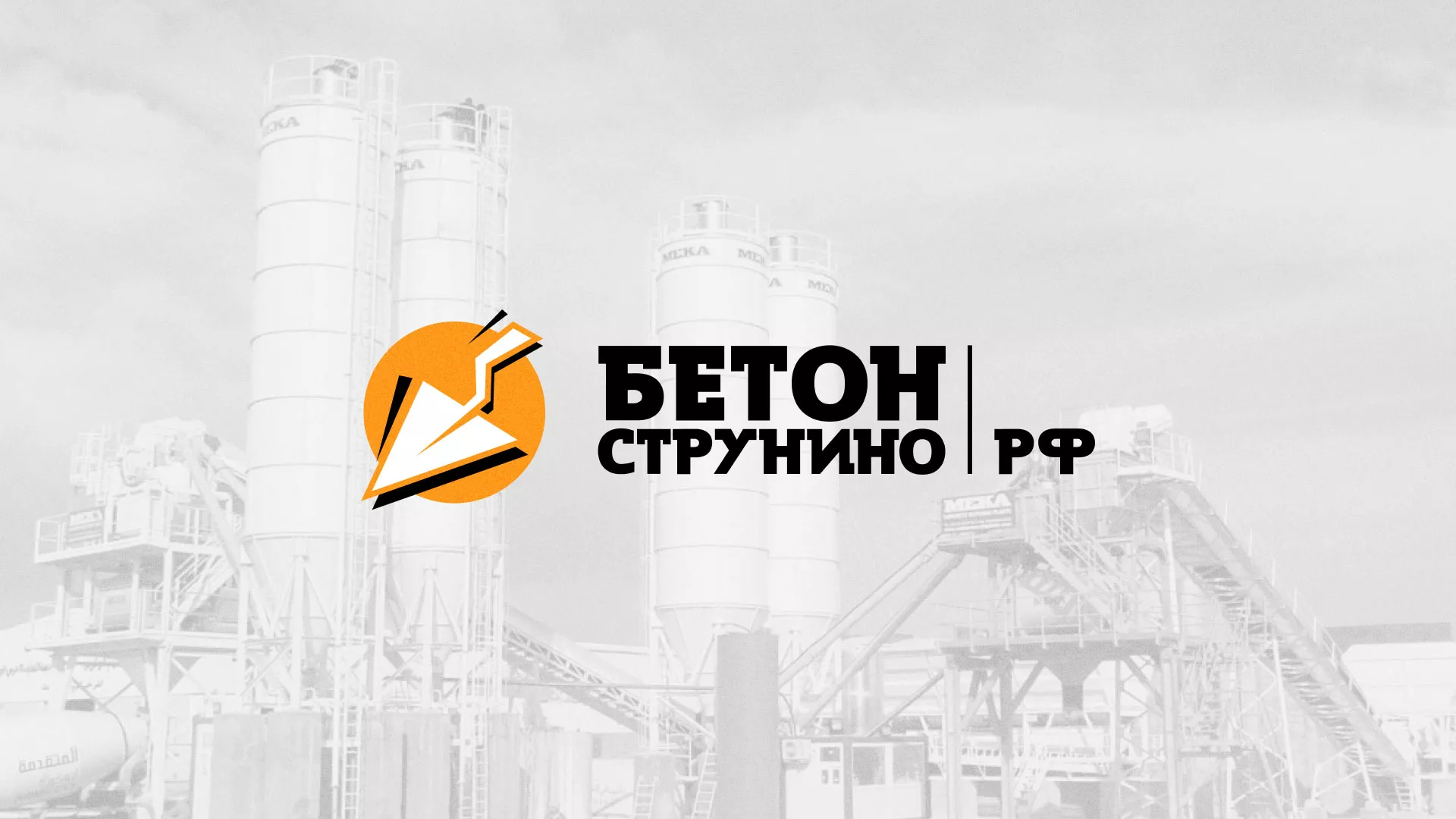Разработка логотипа для бетонного завода в Железногорске