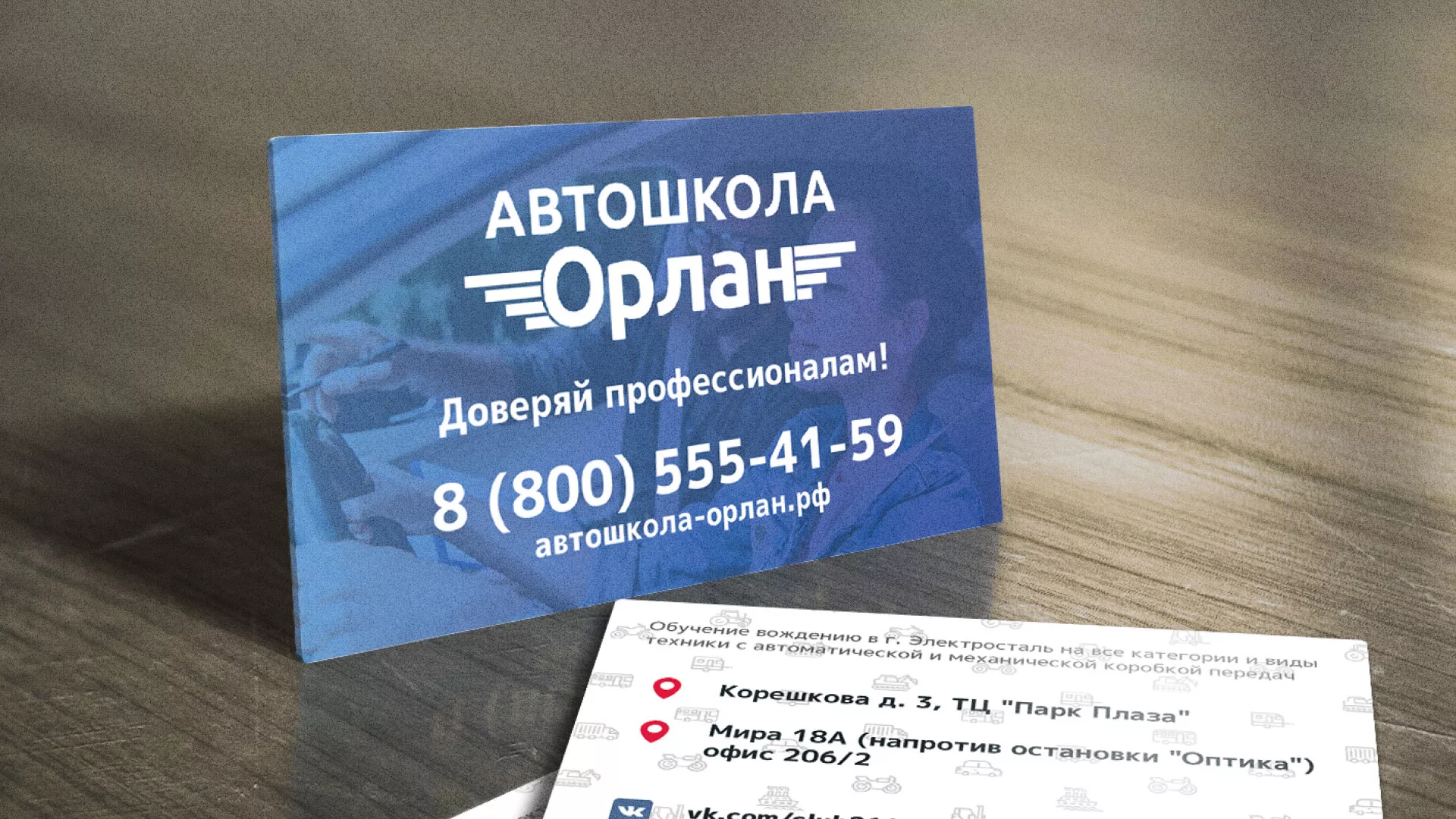 Дизайн рекламных визиток для автошколы «Орлан» в Железногорске