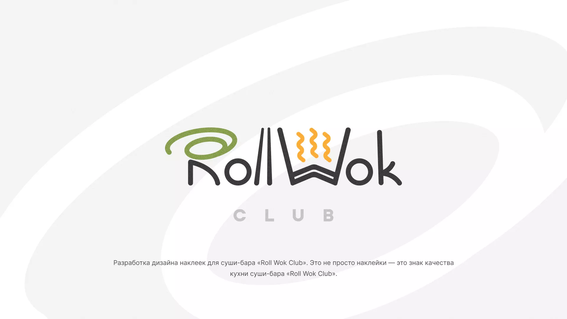 Разработка наклеек для суши-бара «Roll Wok Club» в Железногорске