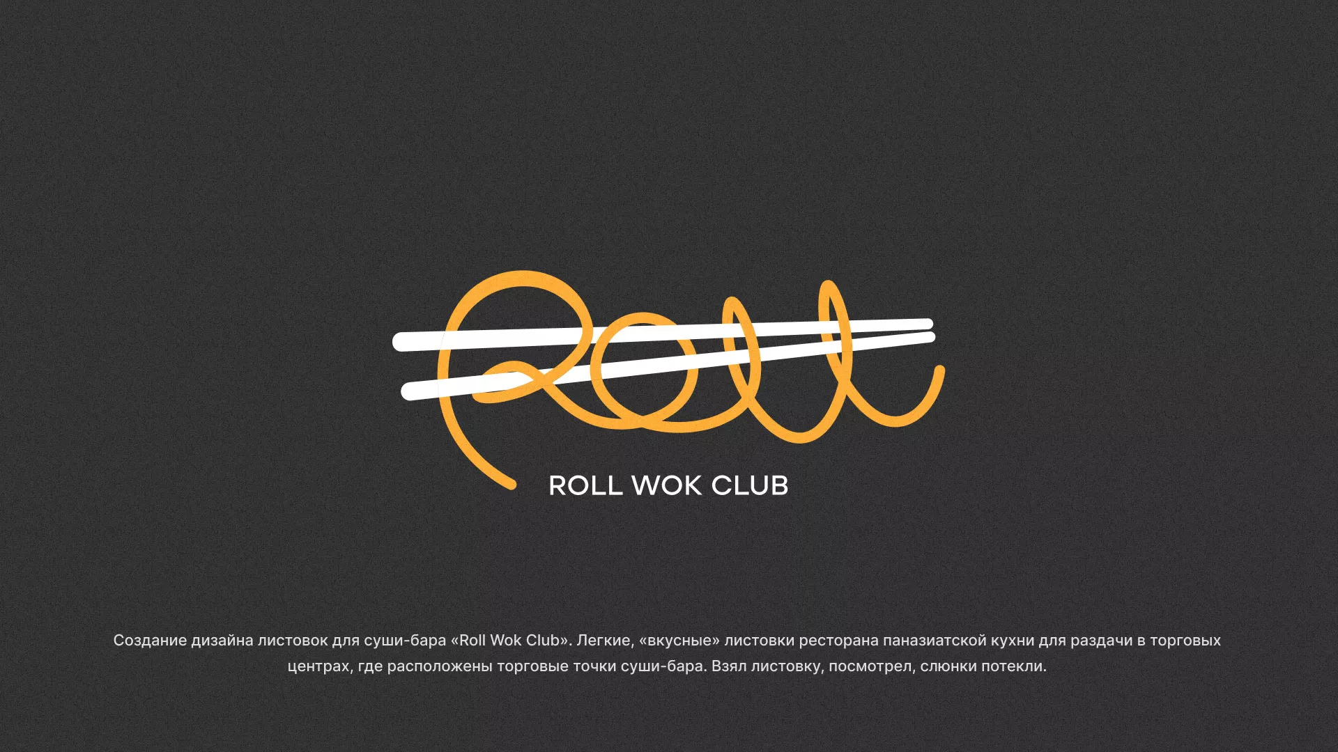 Создание дизайна листовок суши-бара «Roll Wok Club» в Железногорске
