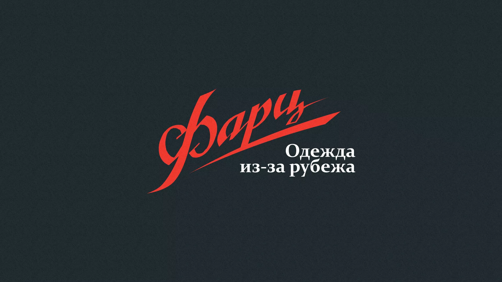 Разработка логотипа магазина «Фарц» в Железногорске